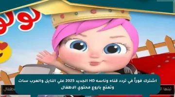 اشترك فوراً في تردد قناة وناسة HD الجديد 2025 على النايل والعرب سات وتمتع بأروع محتوى الأطفال